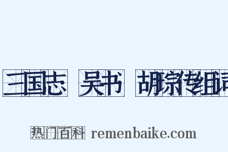 三国志·吴书·胡琮传组词是什么意思的图片